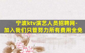 宁波ktv演艺人员招聘网-加入我们只管努力所有费用全免